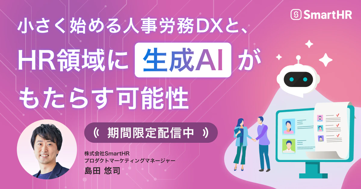 小さく始める人事労務DXと、HR領域に生成AIがもたらす可能性_アイキャッチ