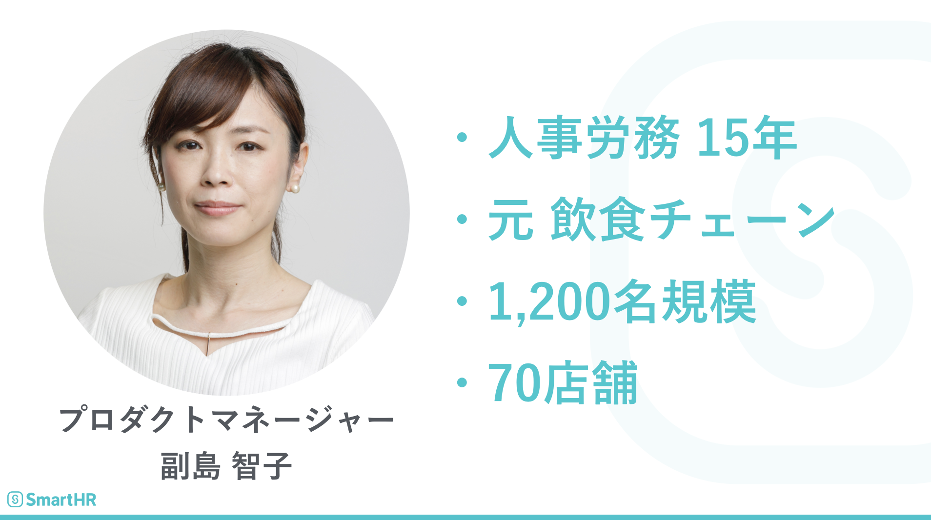 プロダクトマネージャー副島智子さん