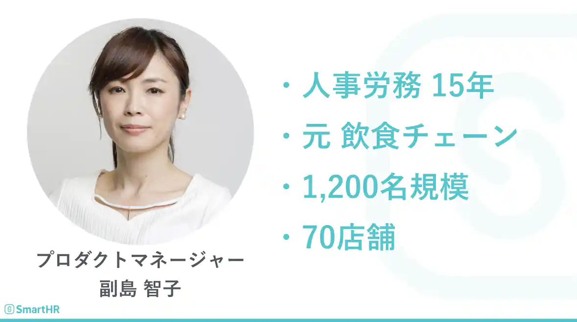 プロダクトマネージャー副島智子さん