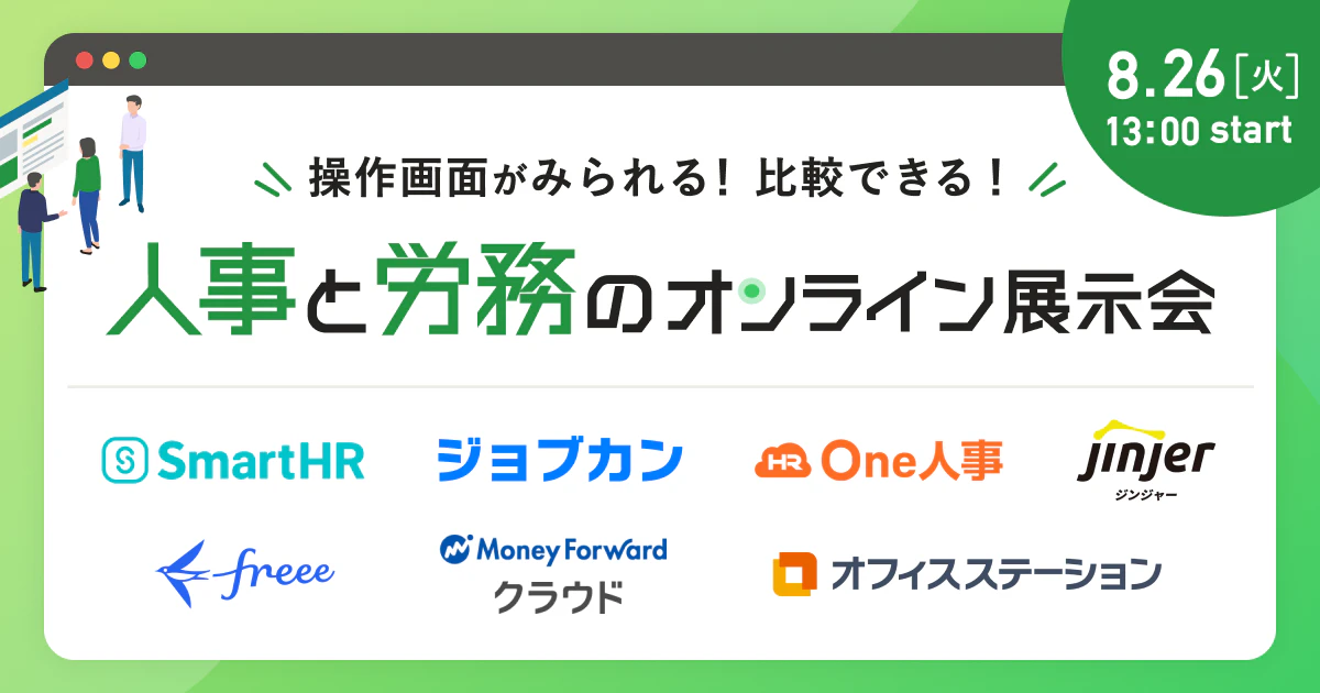 人事と労務のオンライン展示会_アイキャッチ