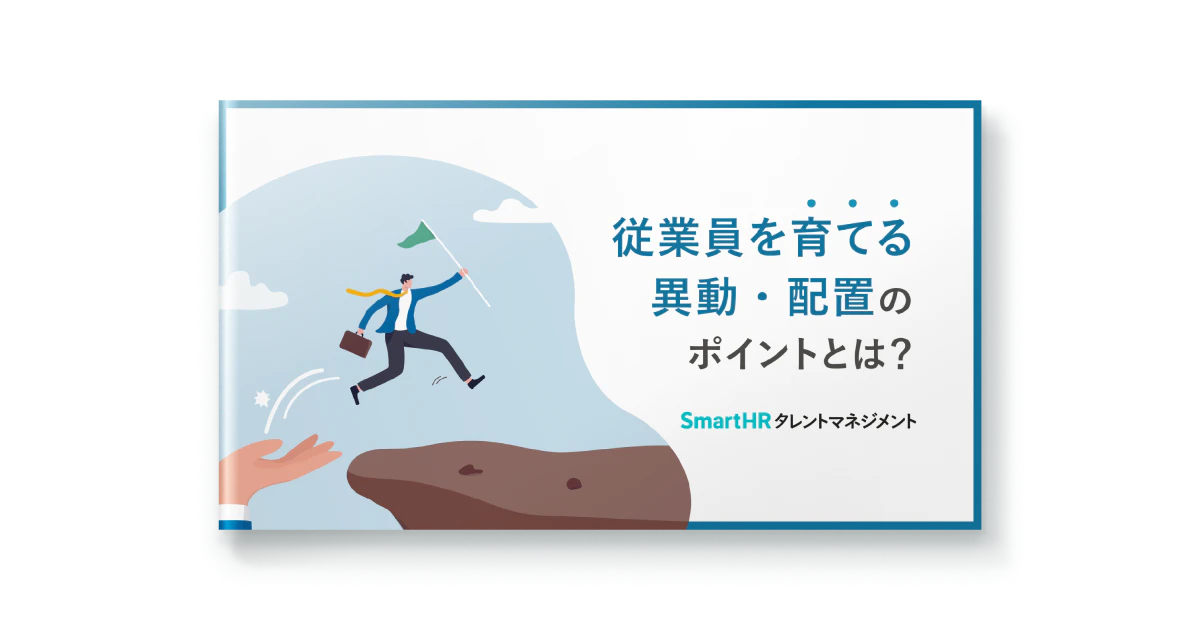 従業員を育てる異動・配置のポイントとは？