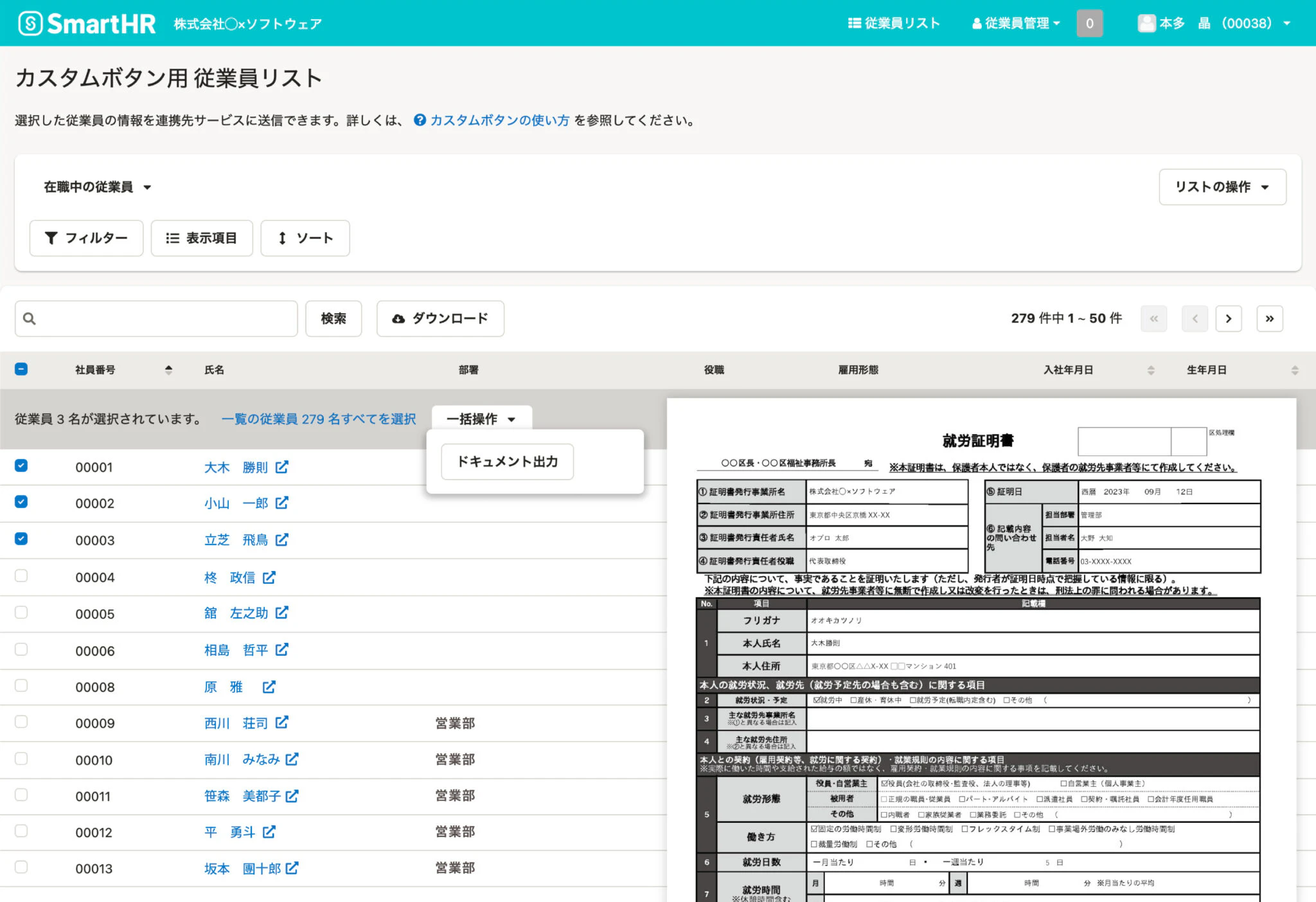 例：就労証明発行希望従業員を選択し帳票作成