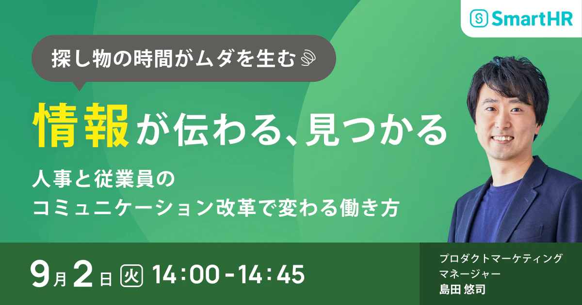 探し物の時間がムダを生む「情報が伝わる、見つかる」人事と従業員のコミュニケーション改革で変わる働き方_アイキャッチ