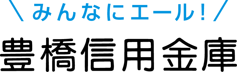 豊橋信用金庫のロゴ画像