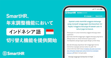 アイキャッチ。SmartHR、年末調整機能において「インドネシア語」切り替え機能を提供開始