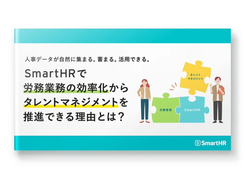 人事データが自然に集まる。蓄まる。活用できる。SmartHRで労務業務の効率化からタレントマネジメントを推進できる理由とは?