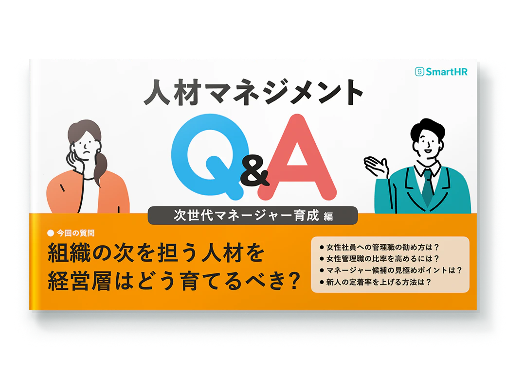 人材マネジメントQ&A_次世代マネージャー育成編