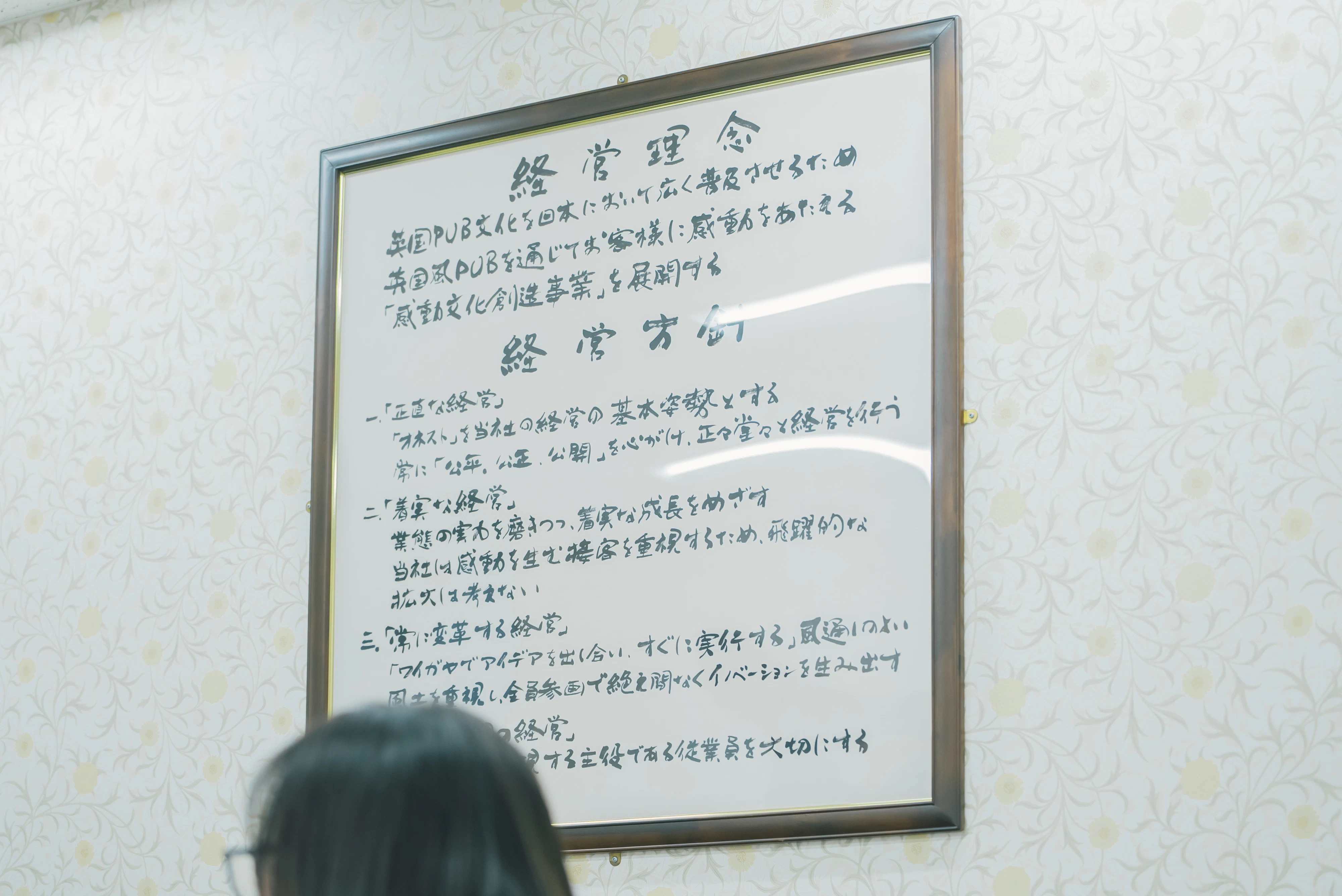 額縁に飾られた「経営理念」と「経営方針」の文書の写真