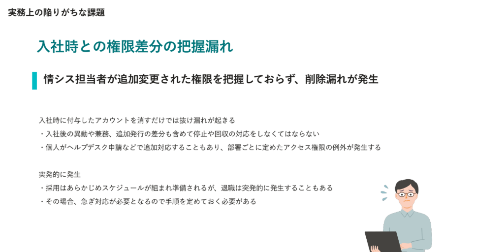 実務上の陥りがちな課題「入社時との権限差分の把握漏れ」として、追加変更された権限の把握不足による削除漏れや、突発的な退職への対応手順の必要性を示した図
