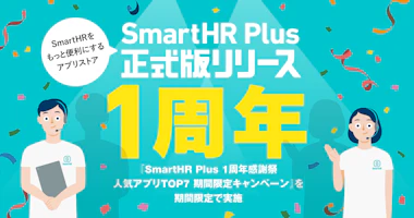 アプリストアサービス「SmartHR Plus （スマートエイチアールプラス）」が、正式リリースから1周年 〜 「SmartHR Plus 1周年感謝祭 人気アプリTOP7 期間限定キャンペーン」を期間限定で実施 〜