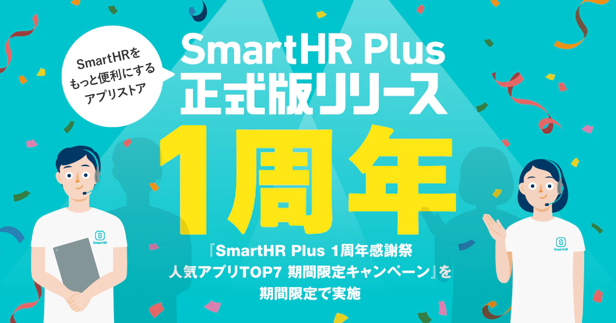 アプリストアサービス「SmartHR Plus （スマートエイチアールプラス）」が、正式リリースから1周年 〜 「SmartHR Plus 1周年感謝祭 人気アプリTOP7 期間限定キャンペーン」を期間限定で実施 〜