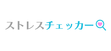 ストレスチェッカー