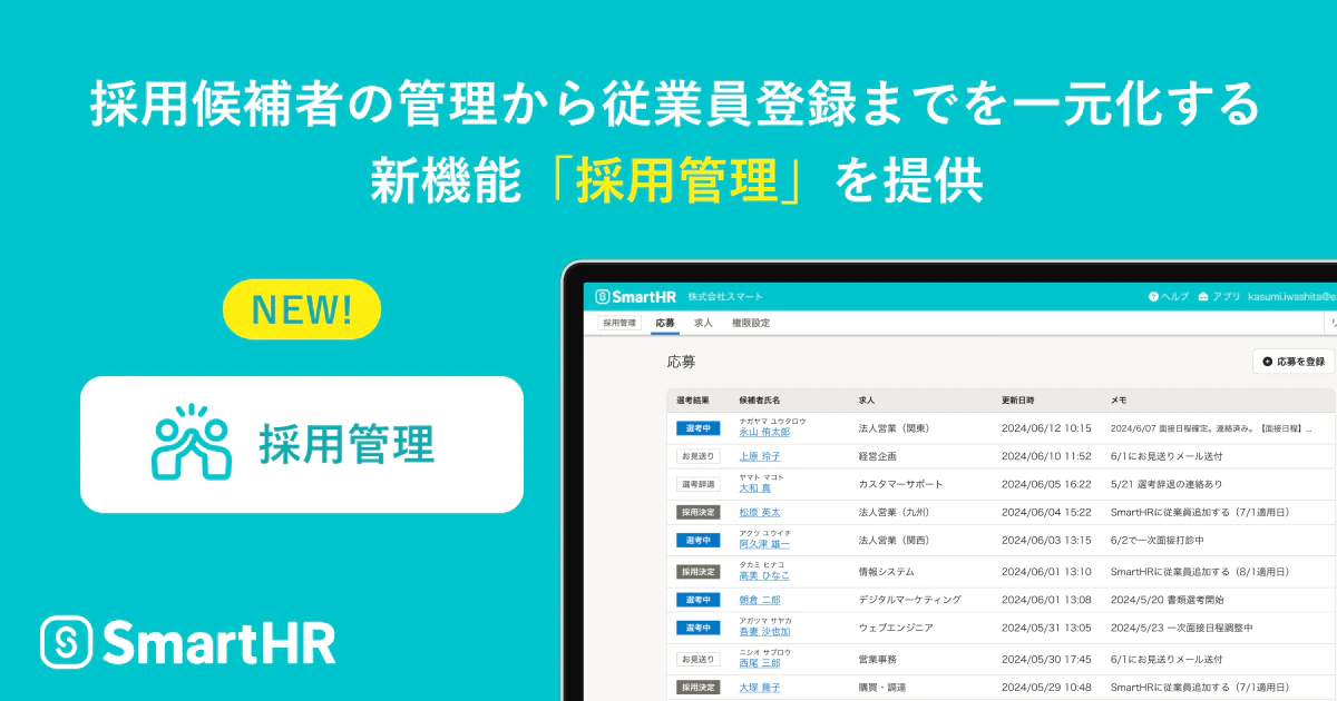 「採用管理」機能のアイキャッチ画像。PCに実際の管理画面のイメージが表示されている