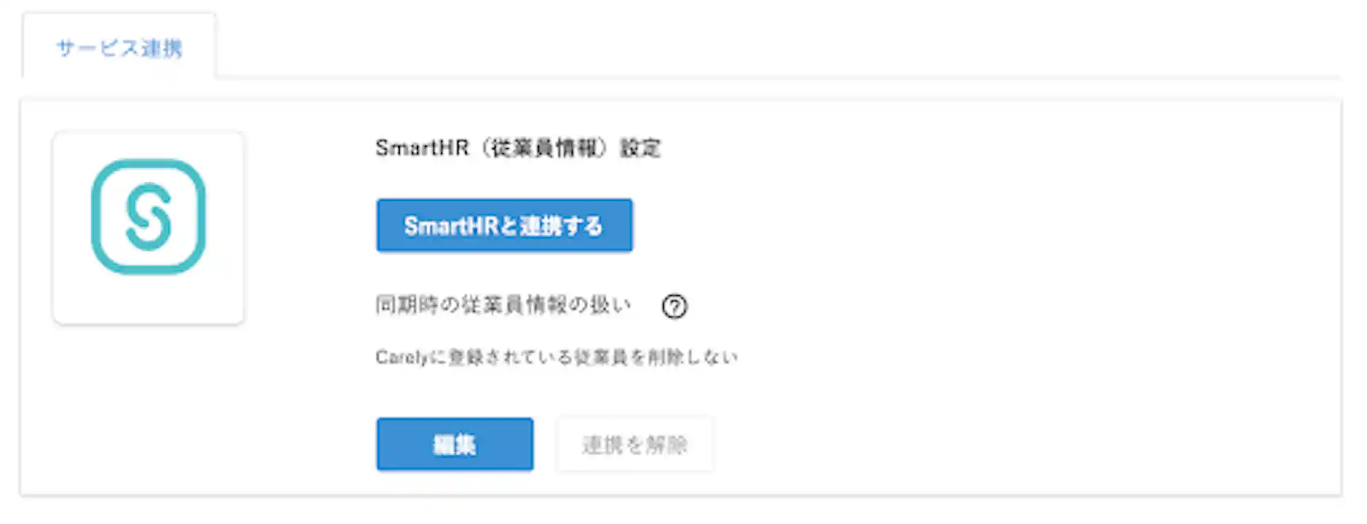 「SmartHRと連携する」ボタンをクリックして連携をスタート