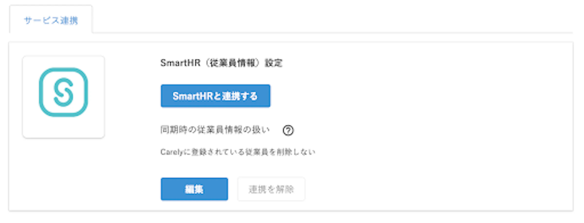 「SmartHRと連携する」ボタンをクリックして連携をスタート