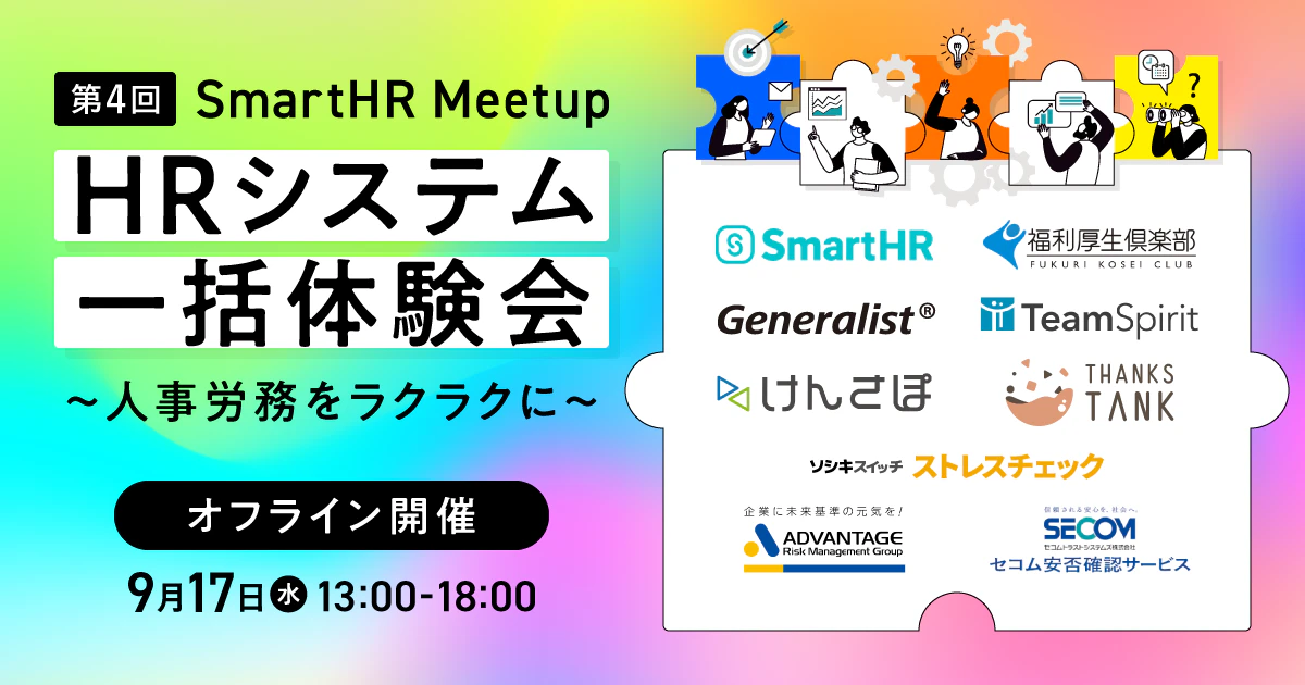 【第4回SmartHRMeetup】HRシステム一括体験会〜人事労務をラクラクに〜（オフライン開催）_アイキャッチ