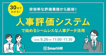 非効率な評価業務から脱却！「人事評価システム」で始めるシームレスな人事データ活用_アイキャッチ