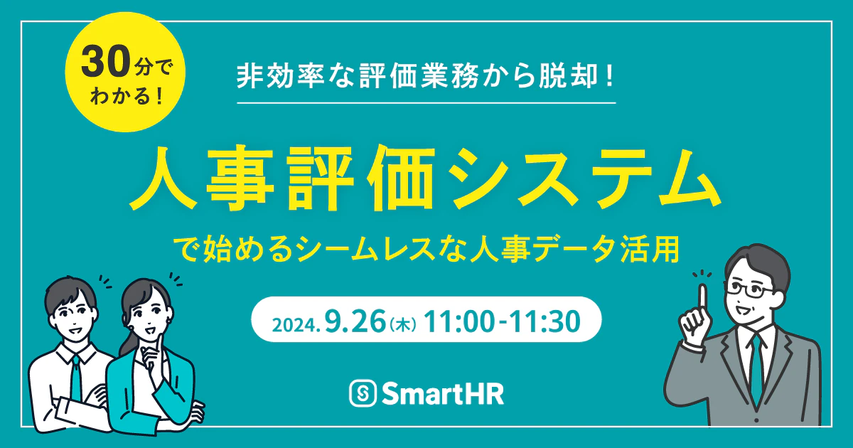 非効率な評価業務から脱却！「人事評価システム」で始めるシームレスな人事データ活用_アイキャッチ