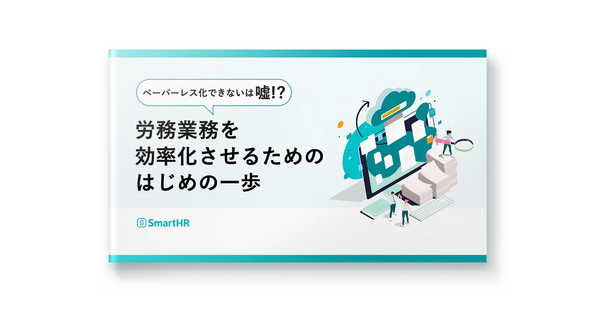 ペーパーレス化できないは嘘！？労務業務を効率化させるためのはじめの一歩