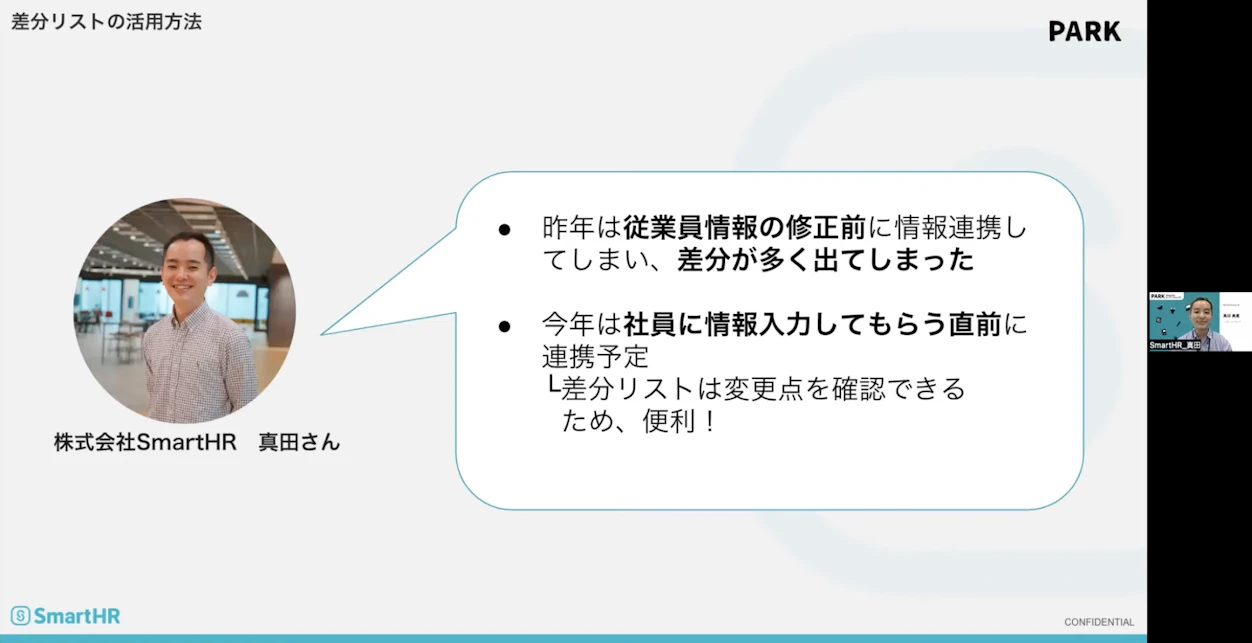 差分リストの活用方法　真田さん