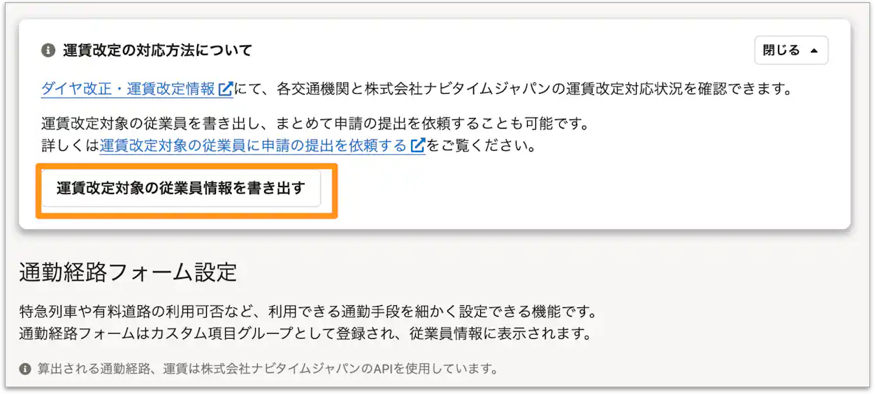CSVで運賃改定対象の従業員情報を書き出すボタンがある画面