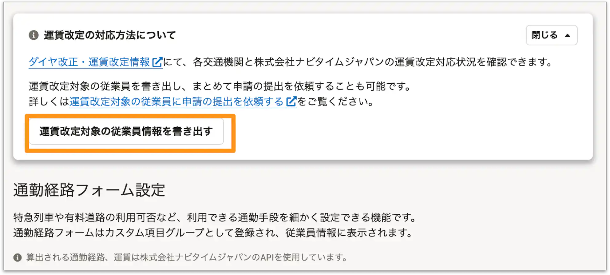 CSVで運賃改定対象の従業員情報を書き出すボタンがある画面