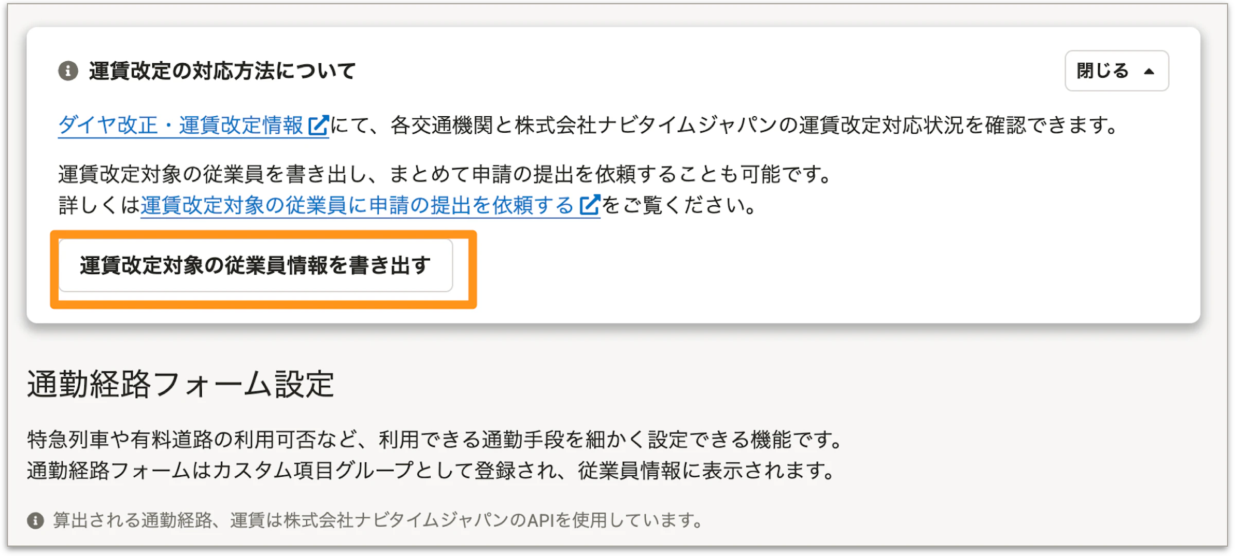 CSVで運賃改定対象の従業員情報を書き出すボタンがある画面