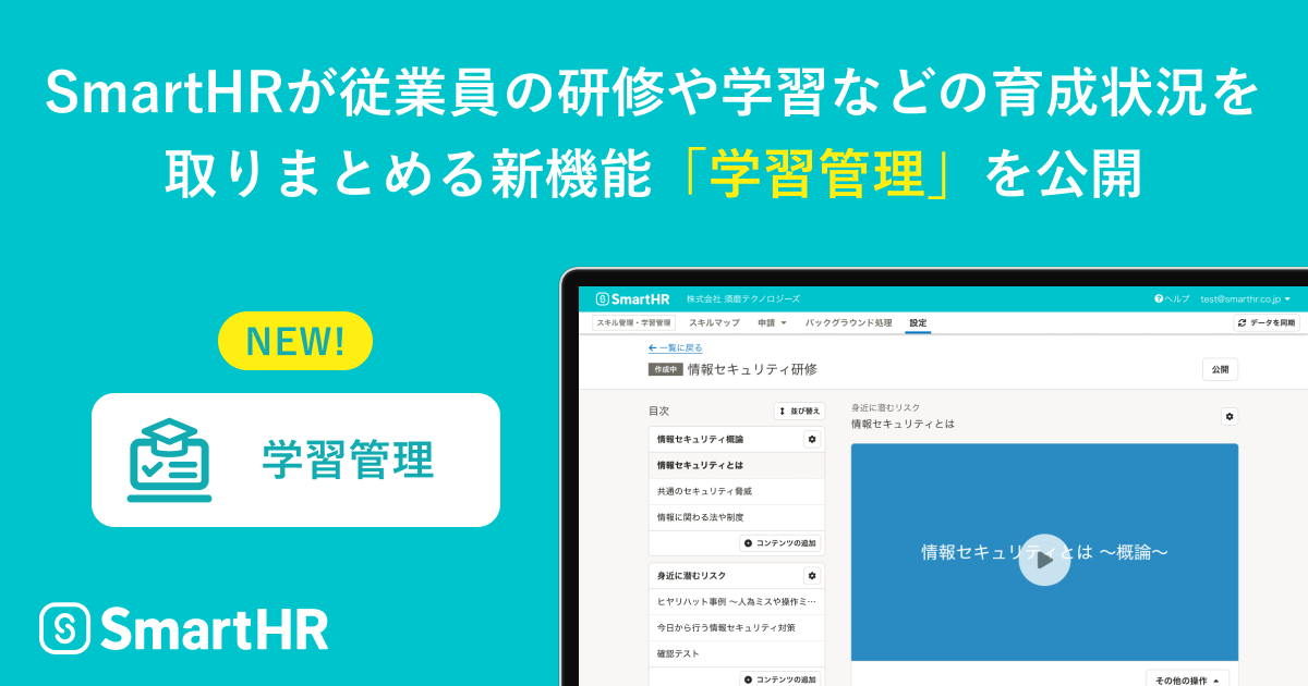 SmartHRが従業員の研修や学習などの育成状況を取りまとめる新機能「学習管理」を公開｜SmartHR｜シェアNo.1のクラウド人事労務ソフト