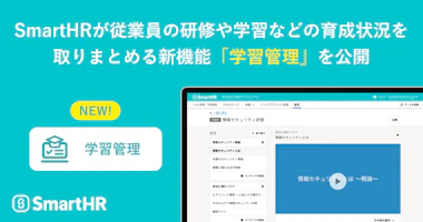 SmartHRが従業員の研修や学習などの育成状況を取りまとめる新機能「学習管理」を公開。PCの画面に研修コースの設定画面が表示されている。