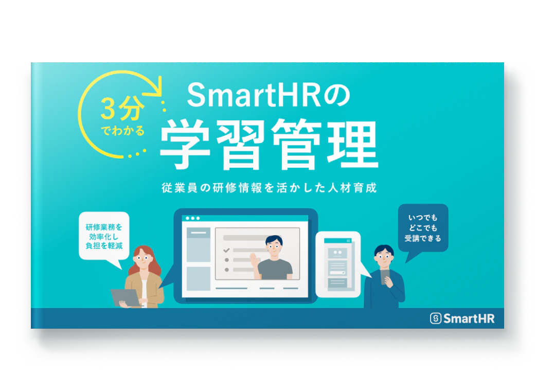 3分でわかる！SmartHRの学習管理