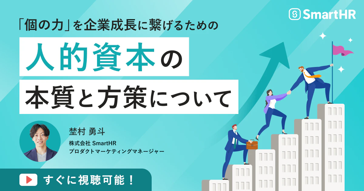 「個の力」を企業成長に繋げるための、人的資本の本質と方策について_アイキャッチ