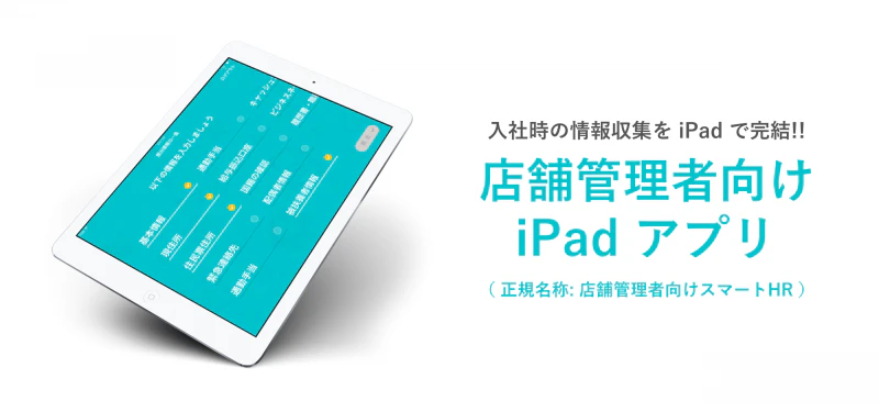 SmartHRが従業員情報収集アプリを公開。 PC・スマートフォン不要で従業員の情報登録が可能に