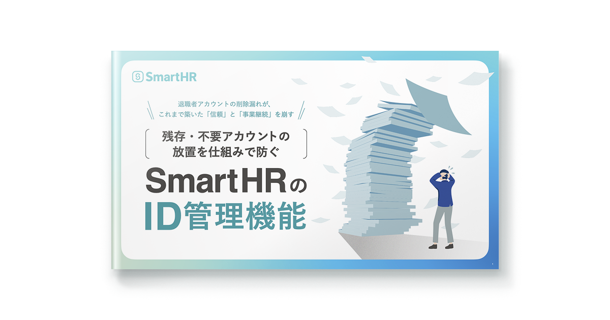 残存・不要アカウントの放置を仕組みで防ぐ_SmartHRのID管理機能