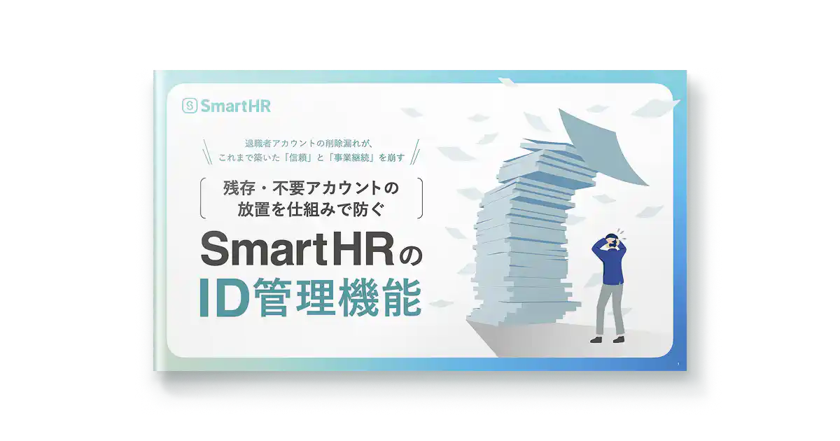 残存・不要アカウントの放置を仕組みで防ぐ_SmartHRのID管理機能