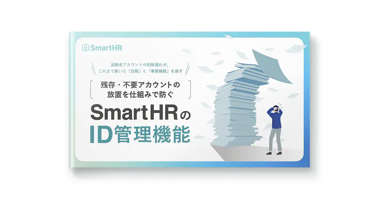 残存・不要アカウントの放置を仕組みで防ぐ_SmartHRのID管理機能