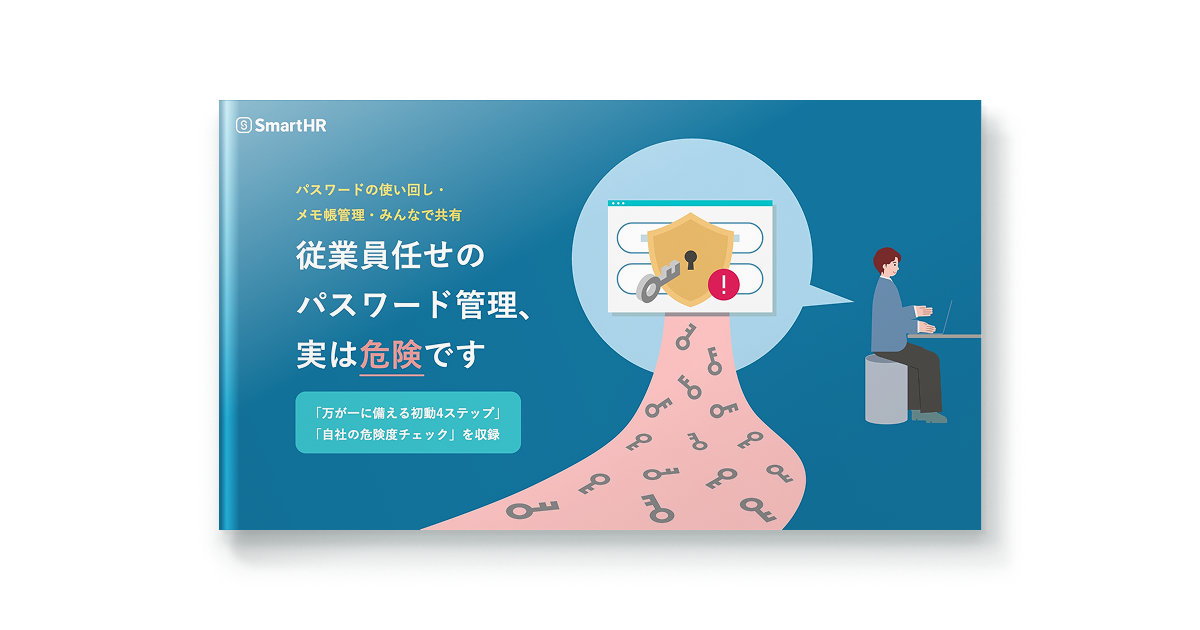 従業員任せのパスワード管理、実は危険です