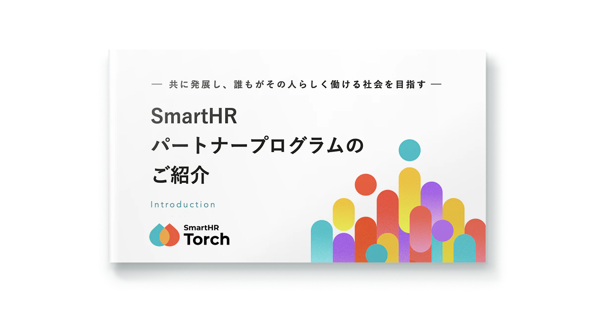 SmartHRパートナープログラムのご紹介