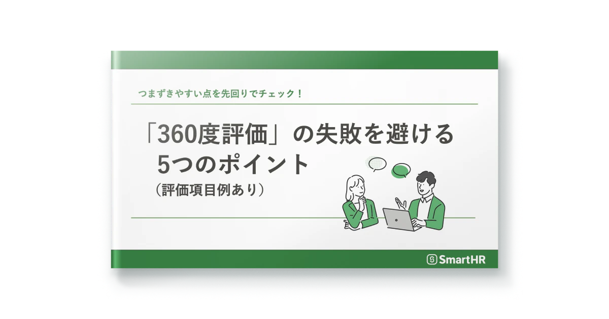 「360度評価」の失敗を避ける5つのポイント（評価項目例あり）