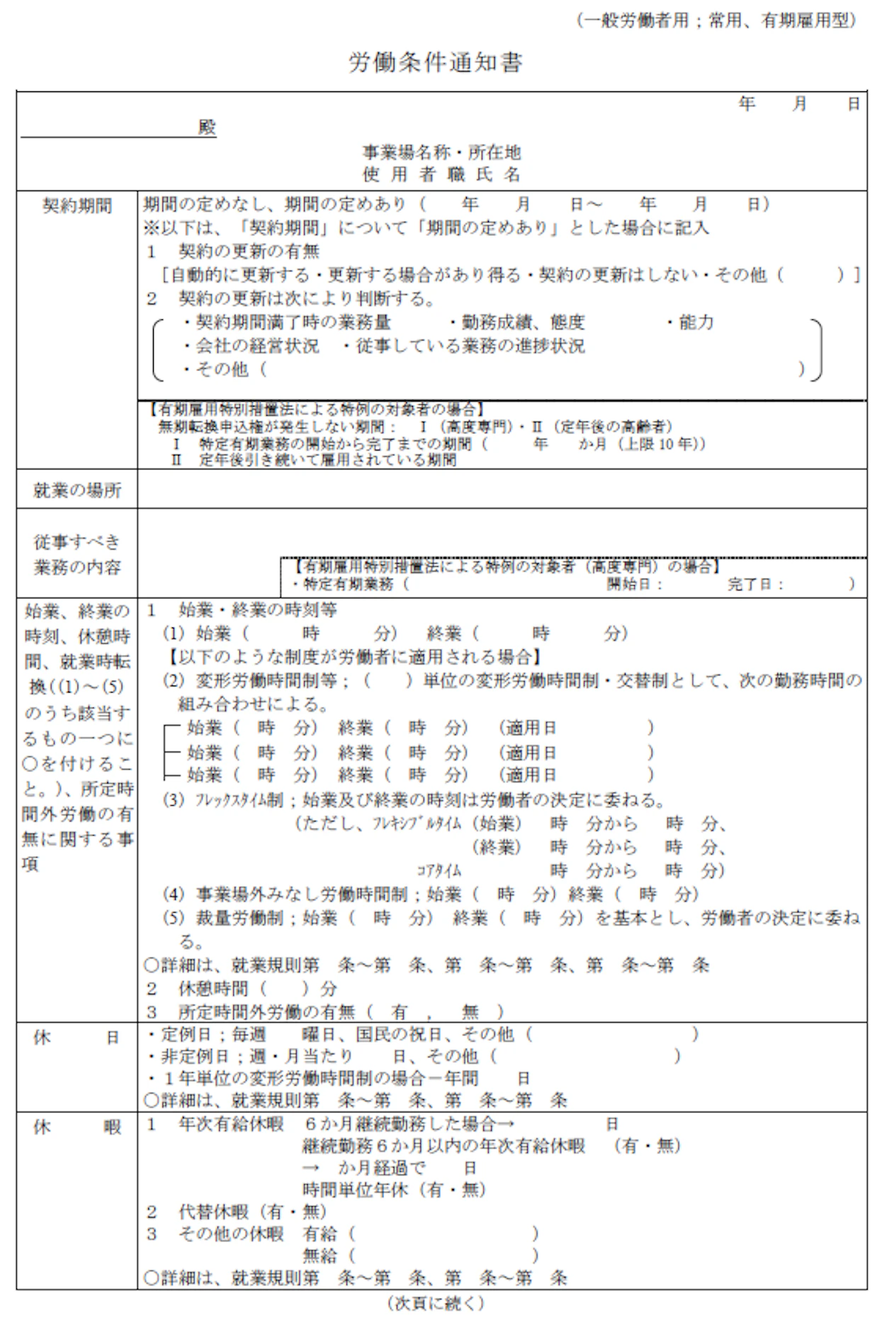労働条件通知書のテンプレート画像。契約期間、就業の場所、業務内容、始業・終業時刻、休日、休暇などの項目が記載されている。