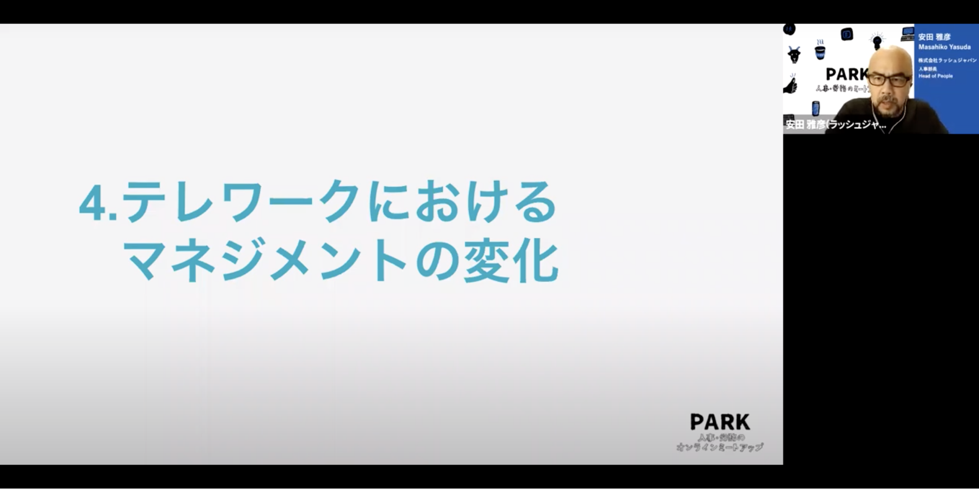 ４．テレワークにおけるマネジメントの変化　ラッシュジャパン安田さん