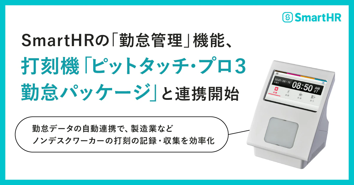 SmartHRと打刻機「ピットタッチ・プロ3勤怠パッケージ」が連携開始した旨の説明