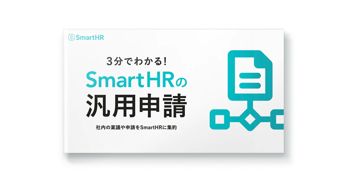 3分でわかる!SmartHRの汎用申請