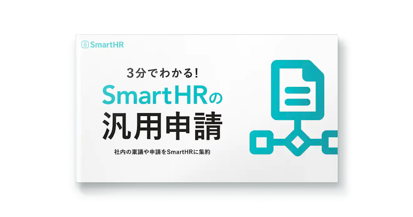 3分でわかる!SmartHRの汎用申請