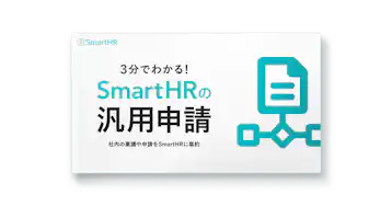3分でわかる!SmartHRの汎用申請