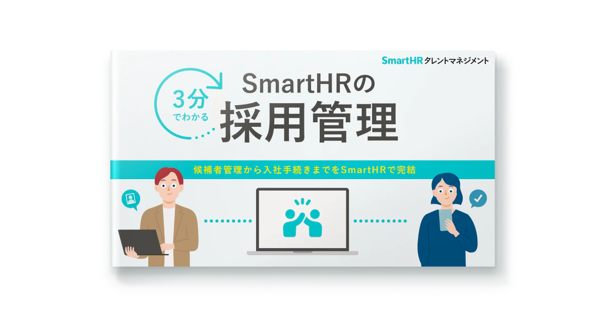 3分でわかる！SmartHRの採用管理