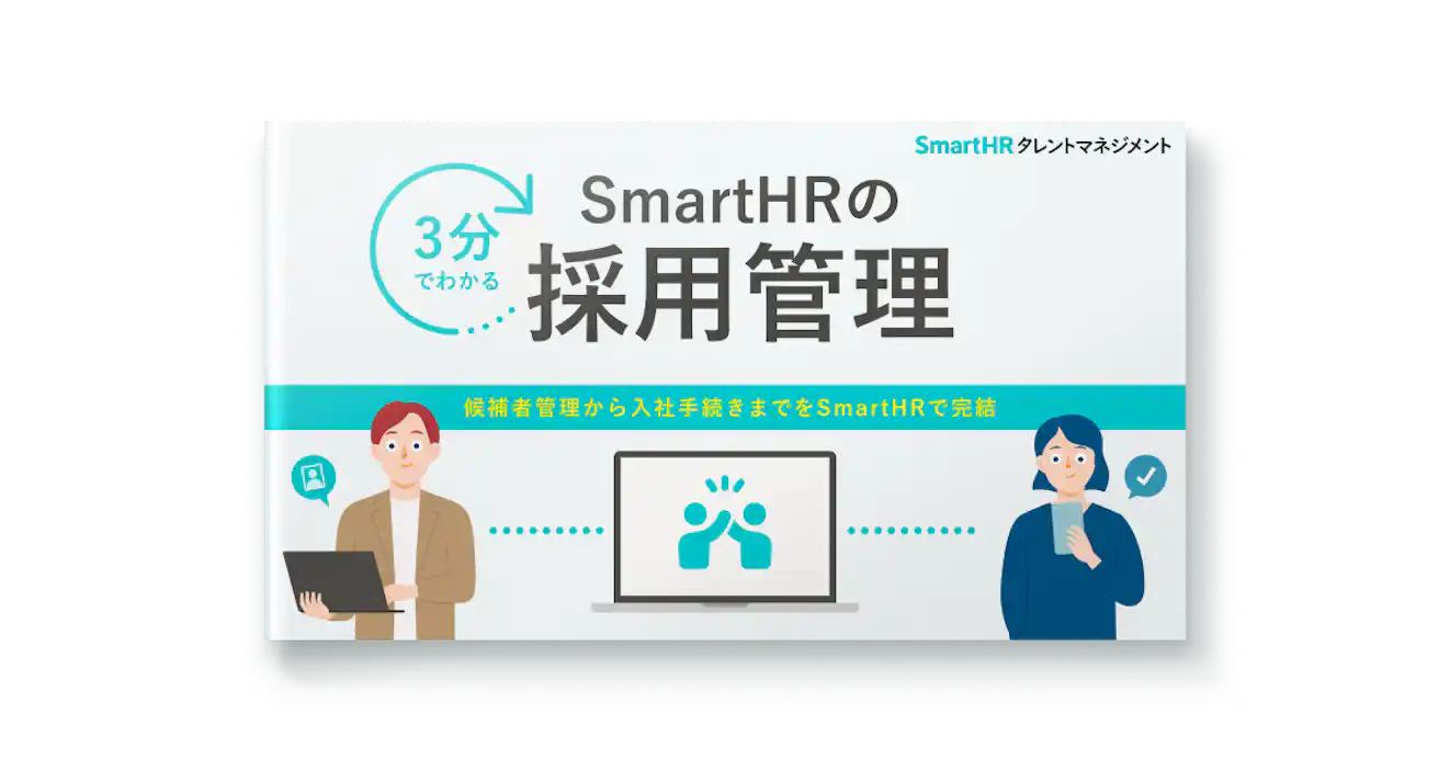 3分でわかる!SmartHRの採用管理