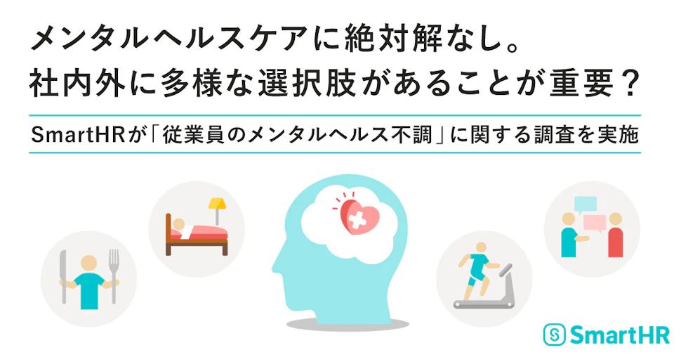 アイキャッチ。メンタルヘルスケアに絶対解なし。社内外に多様な選択肢があることが重要?SmartHRが「従業員のメンタルヘルス不調」に関する調査を実施