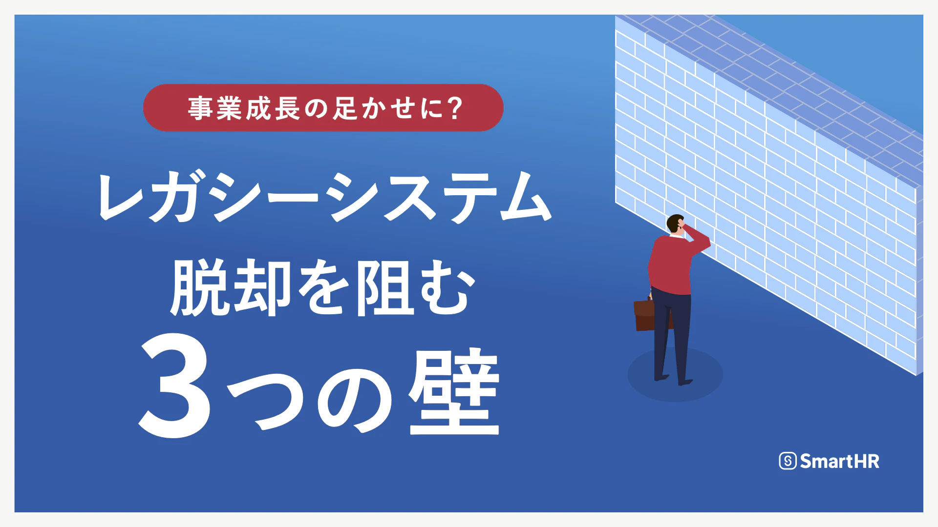事業成長の足かせに?レガシーシステム脱却を阻む3つの壁
