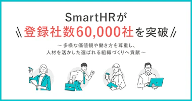 SmartHRが登録社数6000社突破