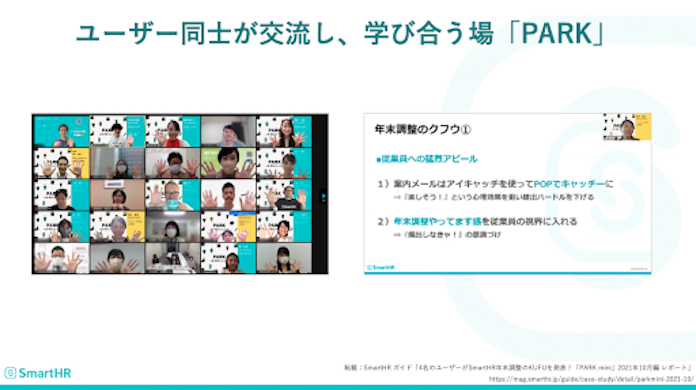 SmartHRが運営するコミュニティで活用方法を学んだり、業務の悩みを共有できます